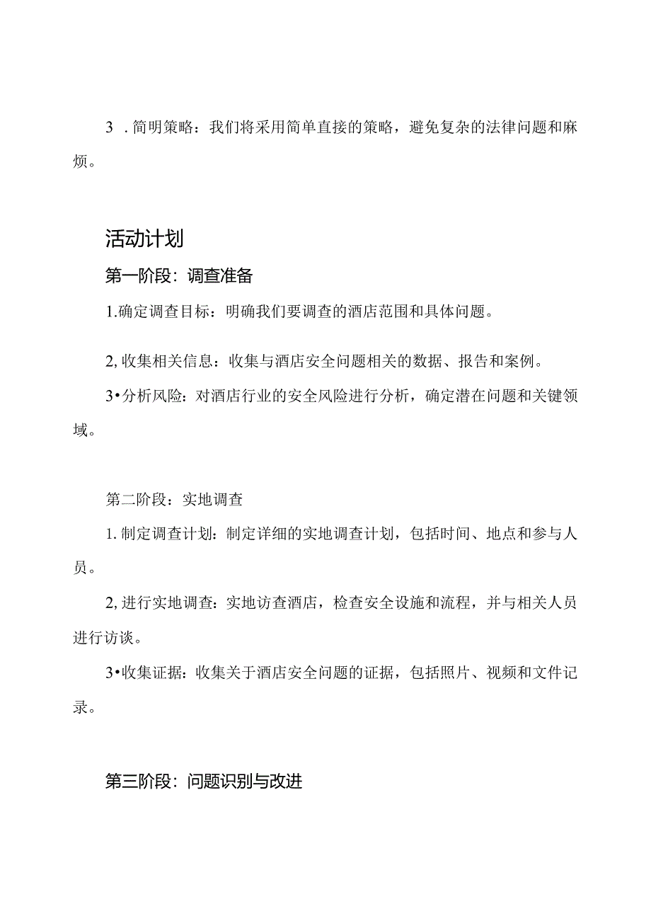 (全面实施)大规模酒店安全问题彻查活动计划.docx_第2页