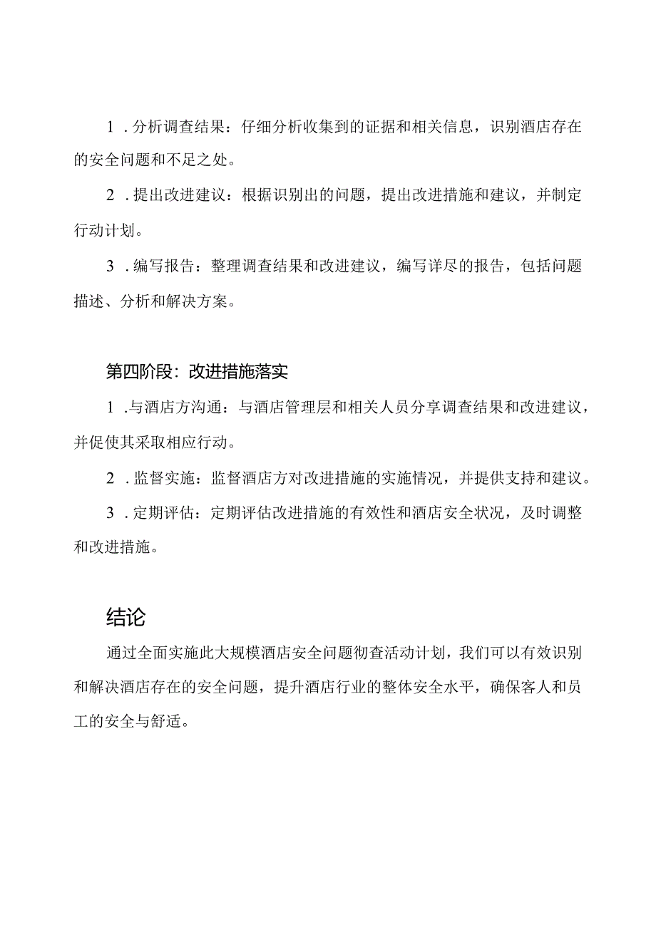 (全面实施)大规模酒店安全问题彻查活动计划.docx_第3页