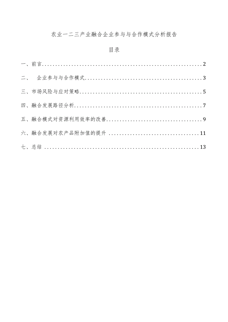 农业一二三产业融合企业参与与合作模式分析报告.docx_第1页