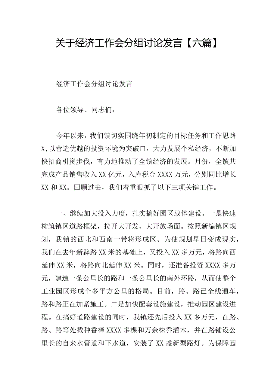 关于经济工作会分组讨论发言【六篇】.docx_第1页