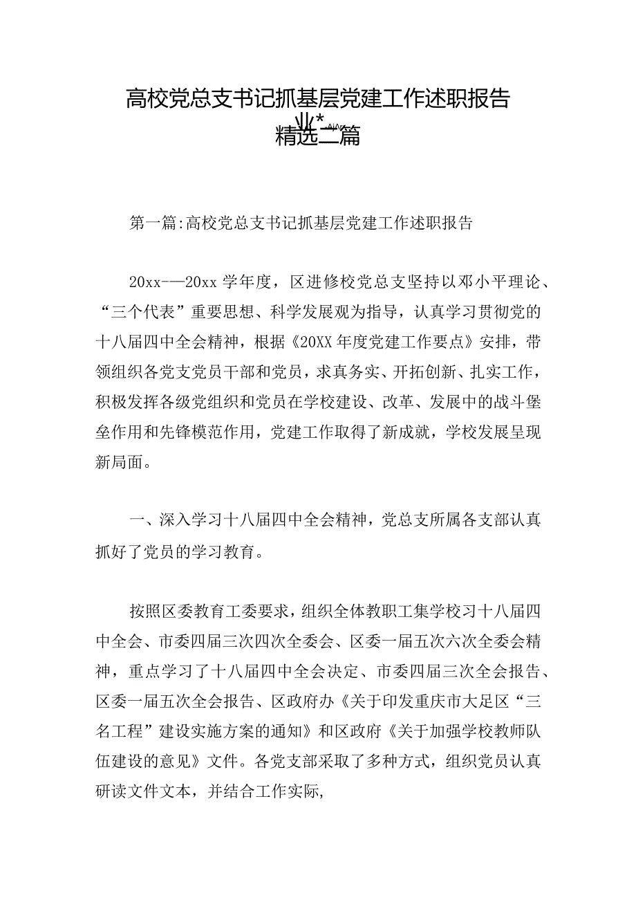 高校党总支书记抓基层党建工作述职报告精选三篇.docx_第1页