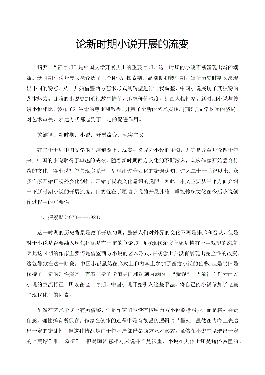 论新时期小说发展的流变.docx_第1页