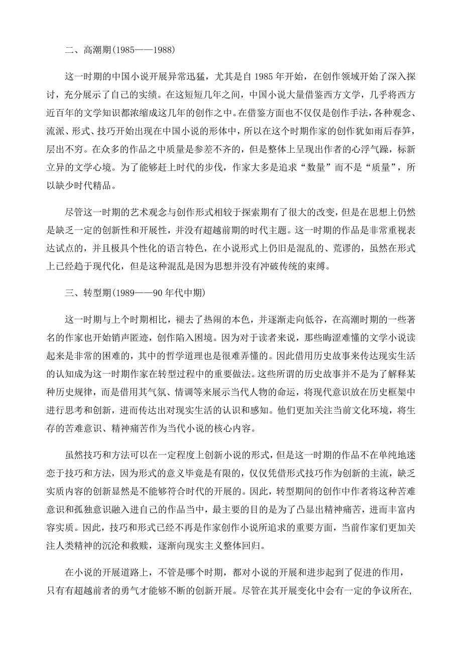 论新时期小说发展的流变.docx_第2页