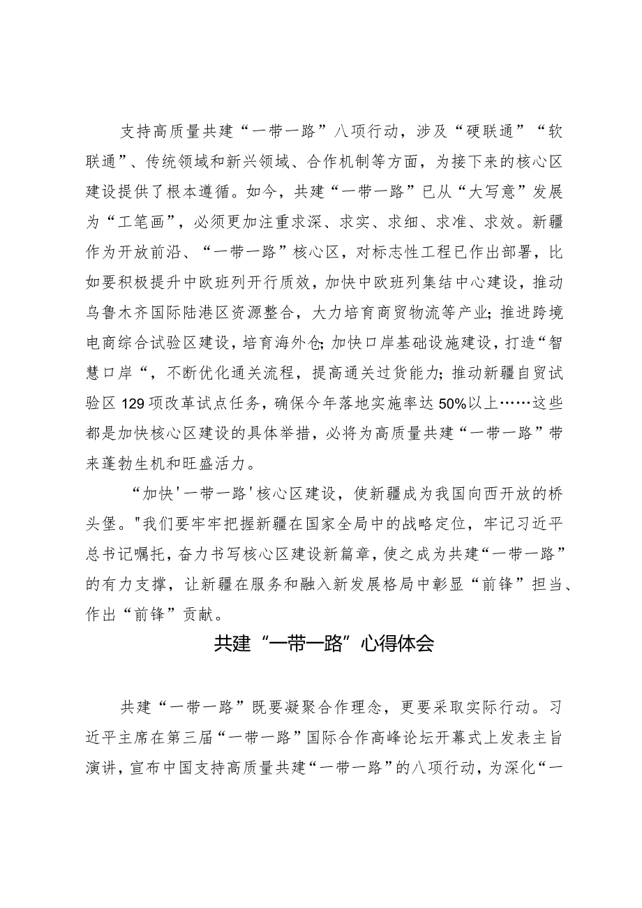 （2篇）2024年高质量共建“一带一路”核心区心得体会.docx_第2页