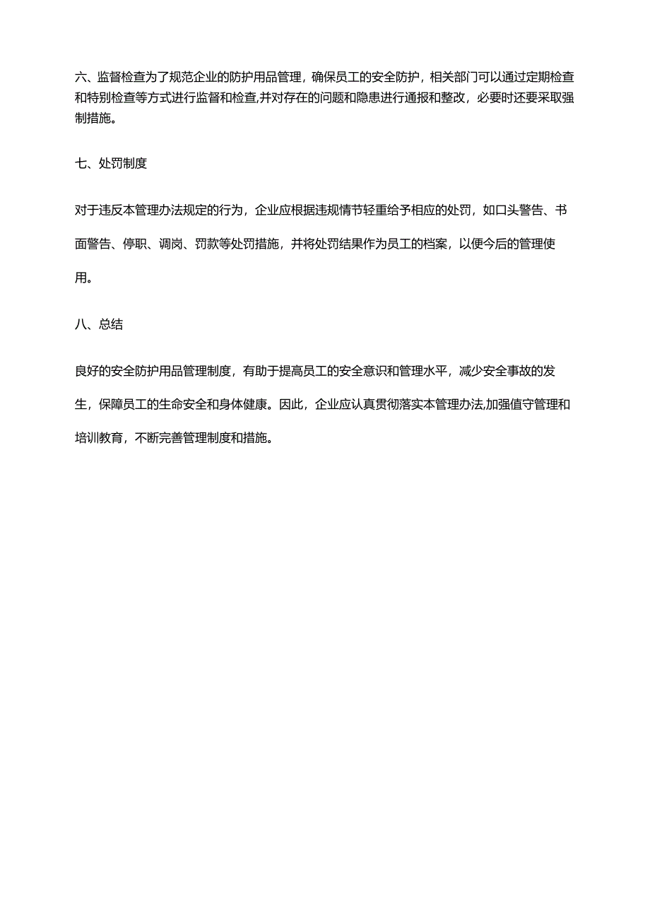 2024年安全防护用品管理办法.docx_第3页