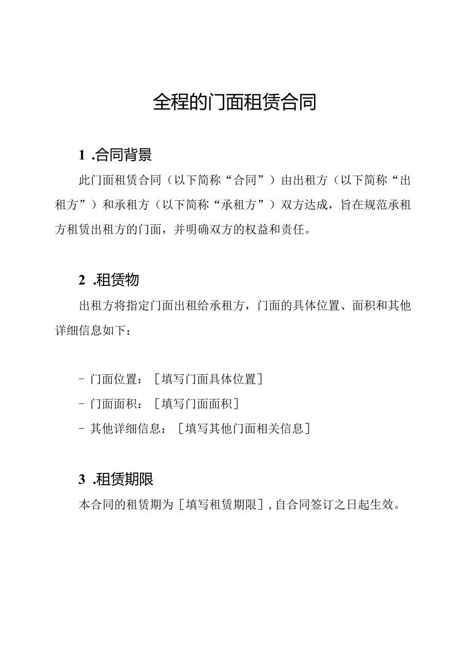 全程的门面租赁合同.docx_第1页