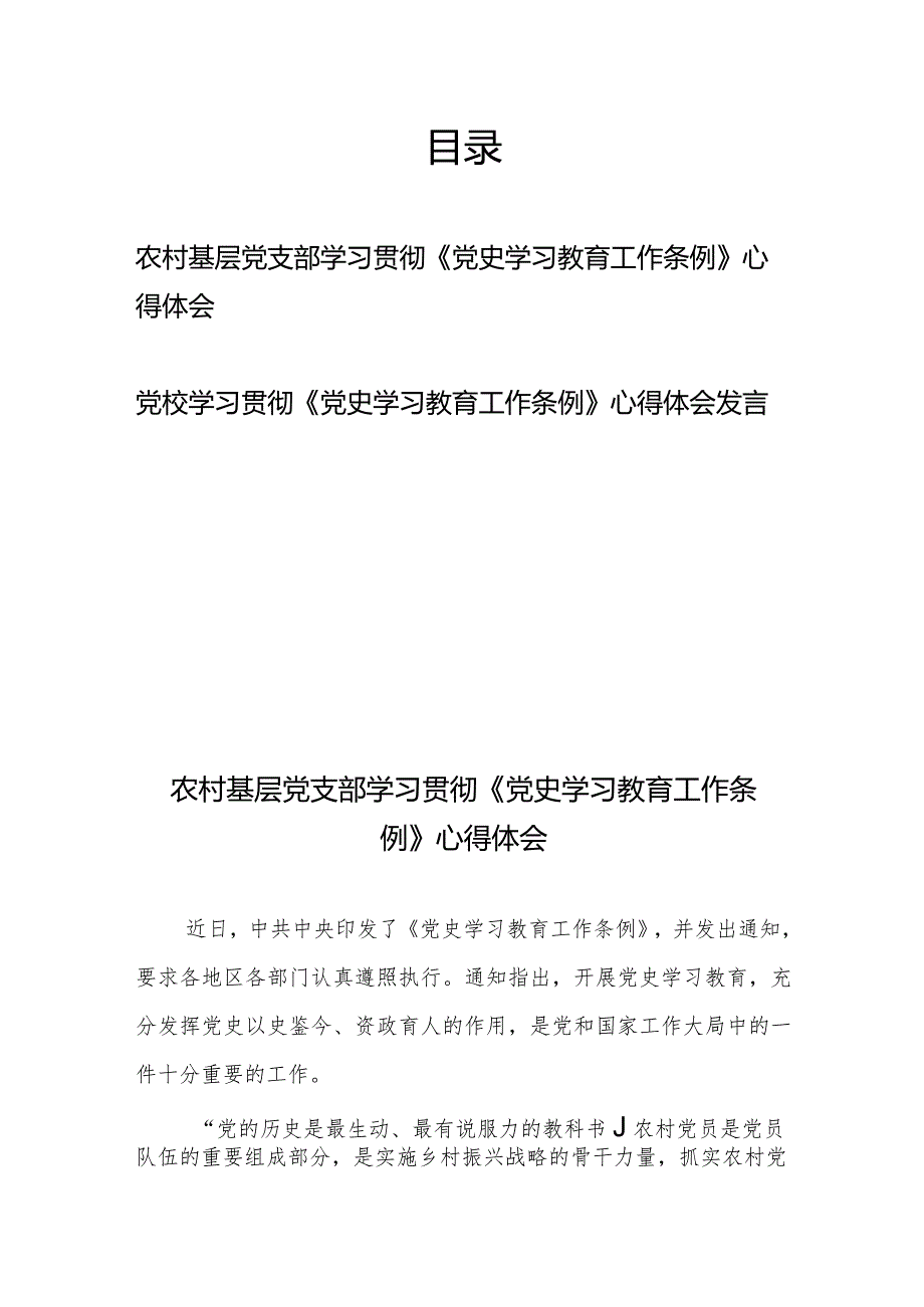 学习贯彻《党史学习教育工作条例》心得体会发言2篇.docx_第1页