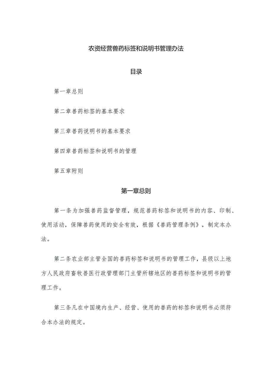 农资经营兽药标签和说明书管理办法.docx_第1页