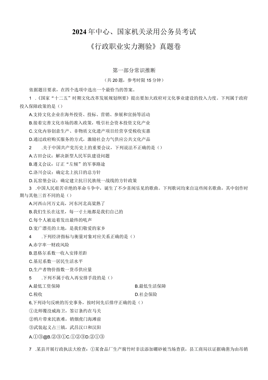 2024国考《行政职业能力测验》真题及标准答案.docx_第1页