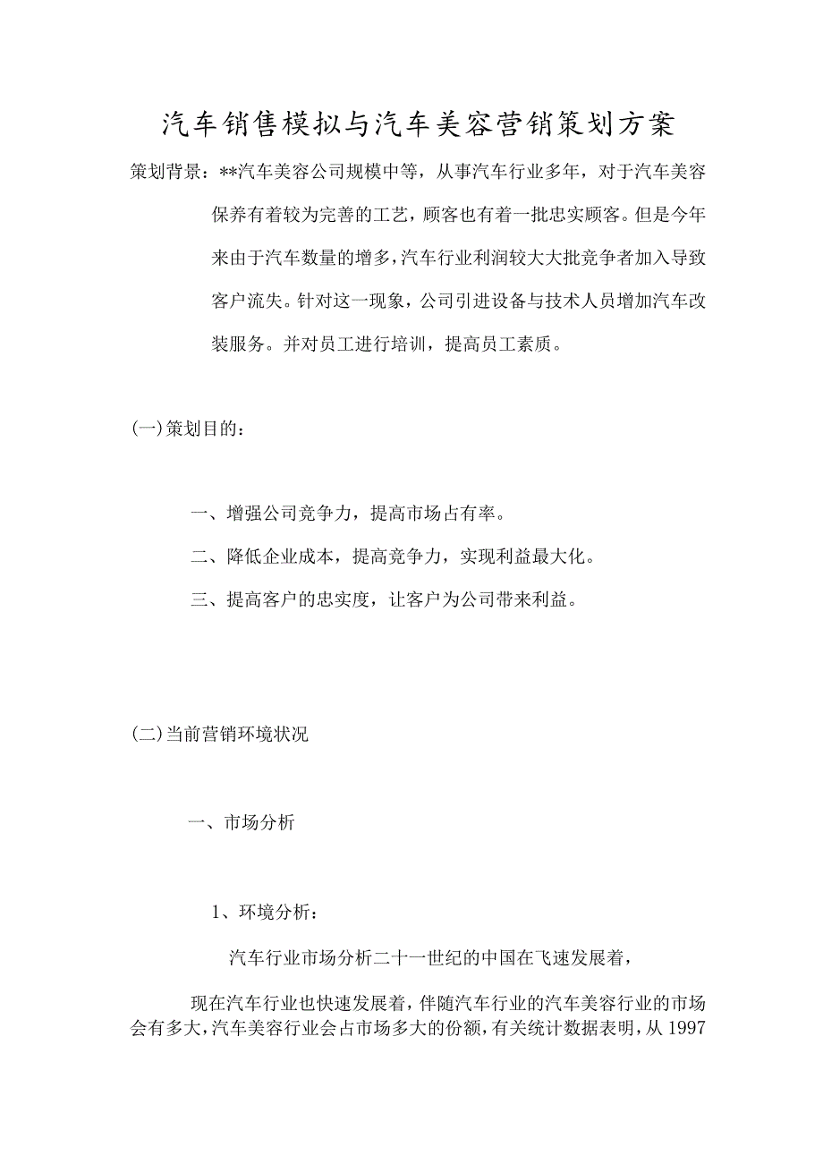 汽车销售模拟与汽车美容营销策划方案.docx_第1页