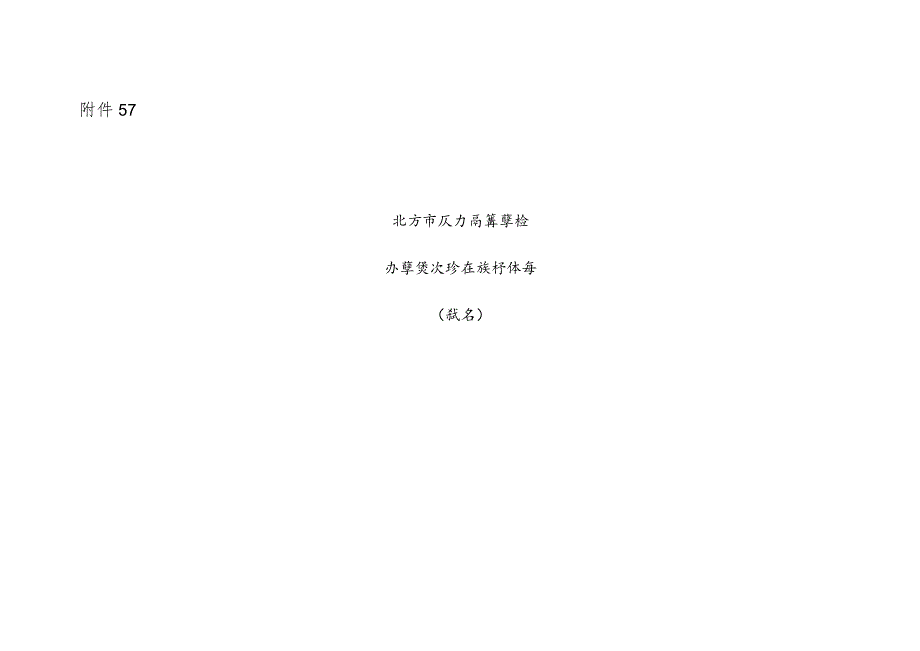 北京市民办高等学校、民办非学历高等教育机构检查评估指标体系（试行）.docx_第1页