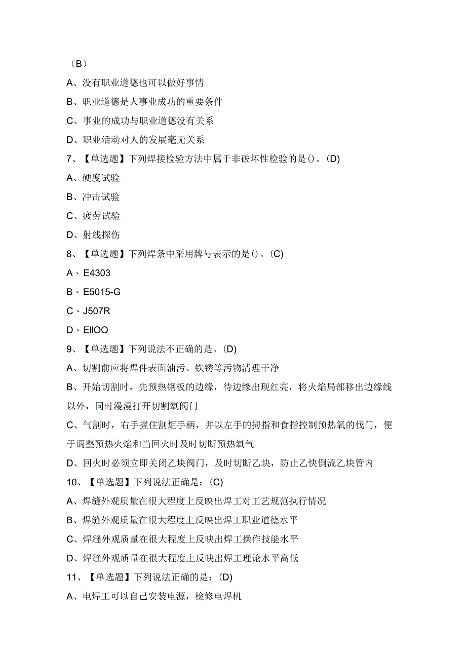 2024年【焊工（初级）】新版试题及焊工（初级）模拟试题.docx_第2页