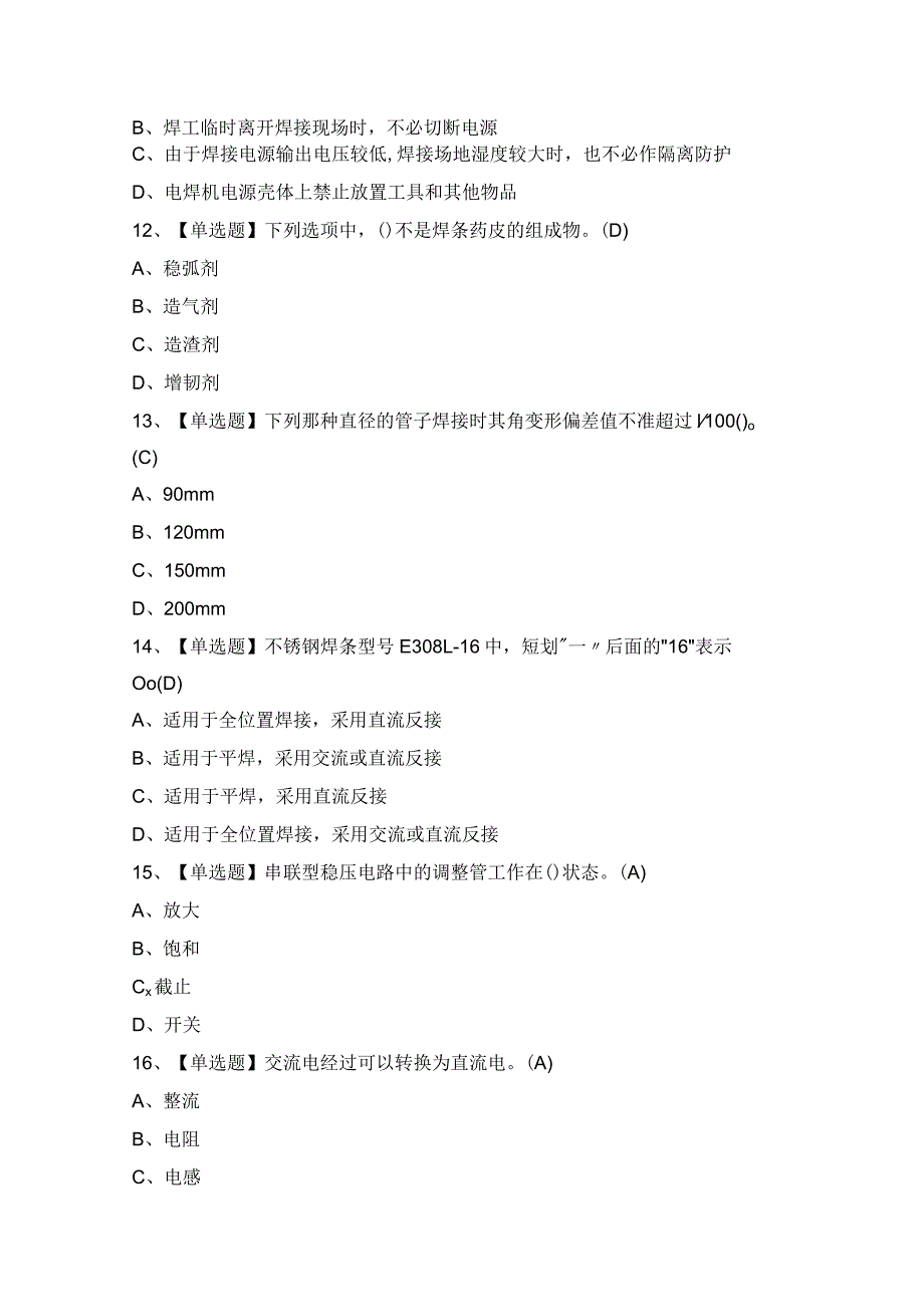 2024年【焊工（初级）】新版试题及焊工（初级）模拟试题.docx_第3页