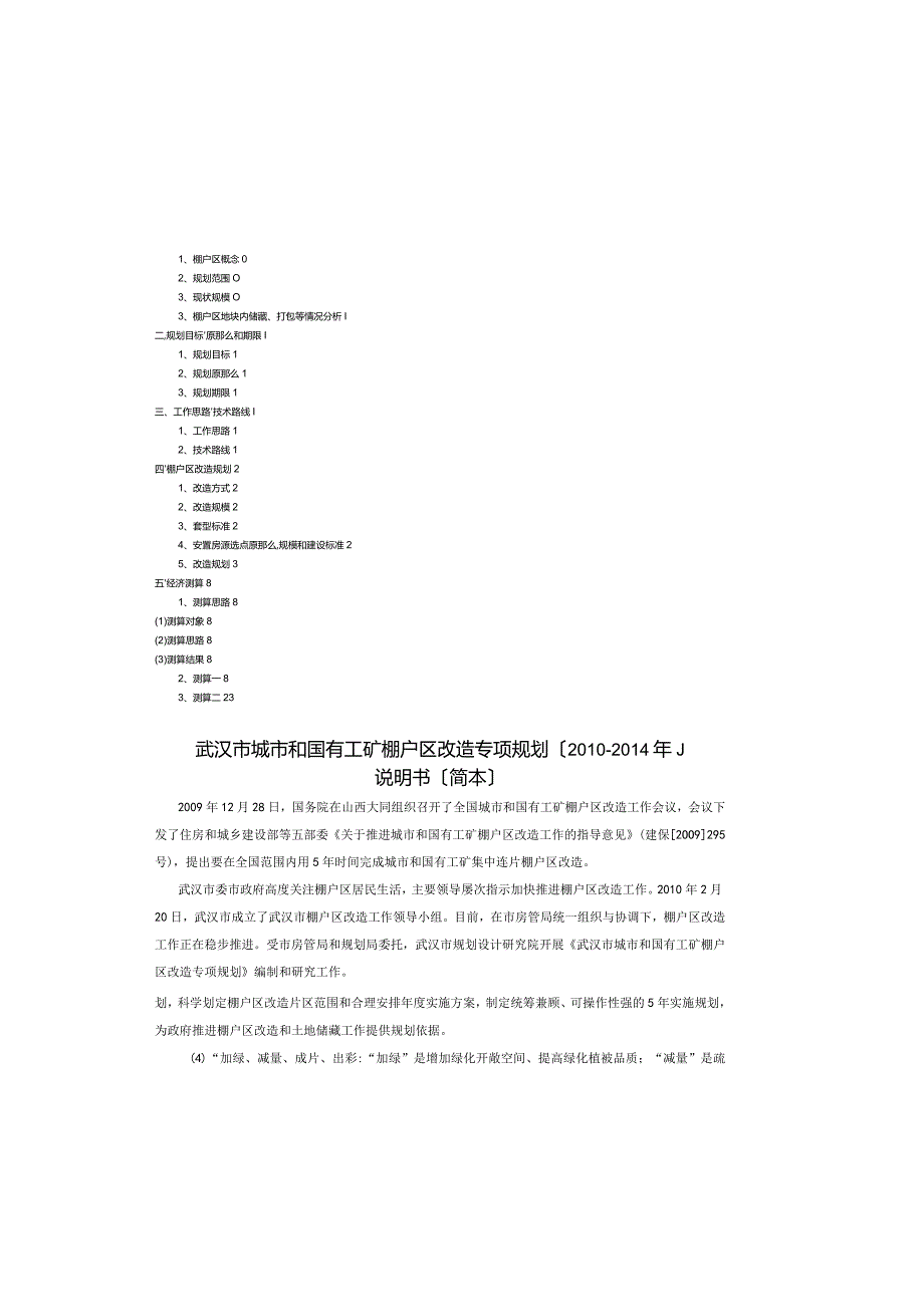 武汉市城市和国有工矿棚户区改造专项规划(简本).docx_第2页