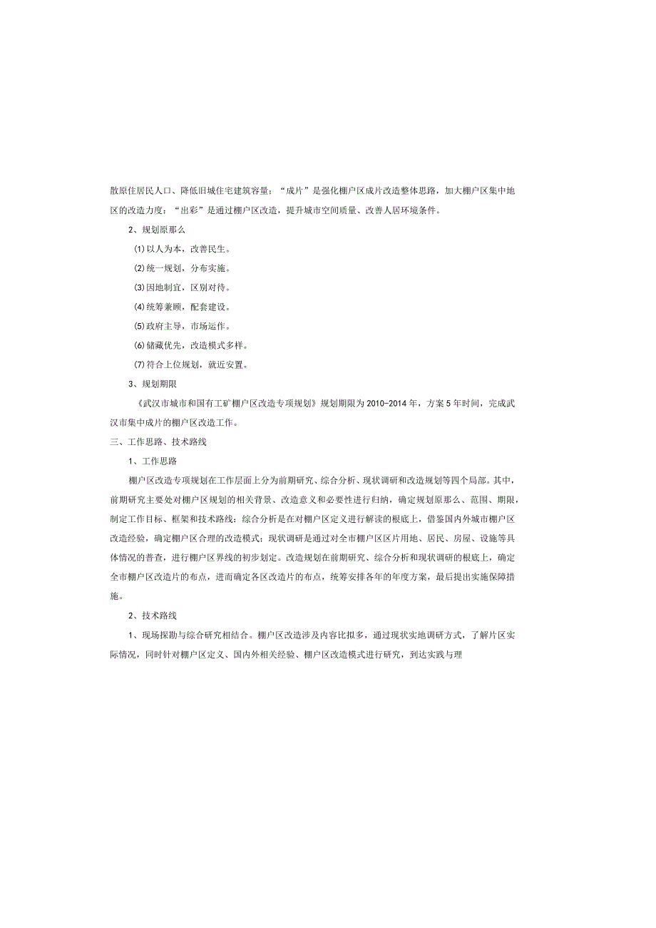 武汉市城市和国有工矿棚户区改造专项规划(简本).docx_第3页