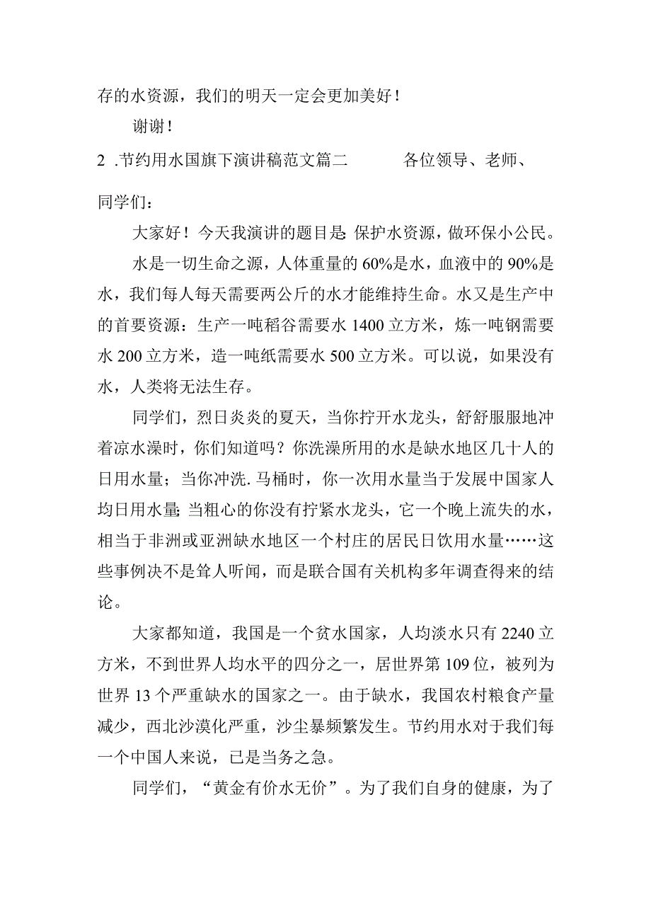 节约用水国旗下演讲稿范文（10篇）.docx_第2页