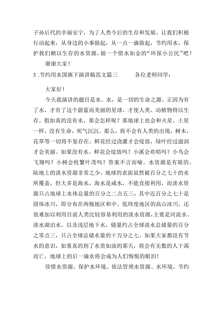 节约用水国旗下演讲稿范文（10篇）.docx_第3页