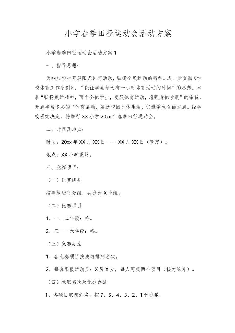 小学春季田径运动会活动方案.docx_第1页