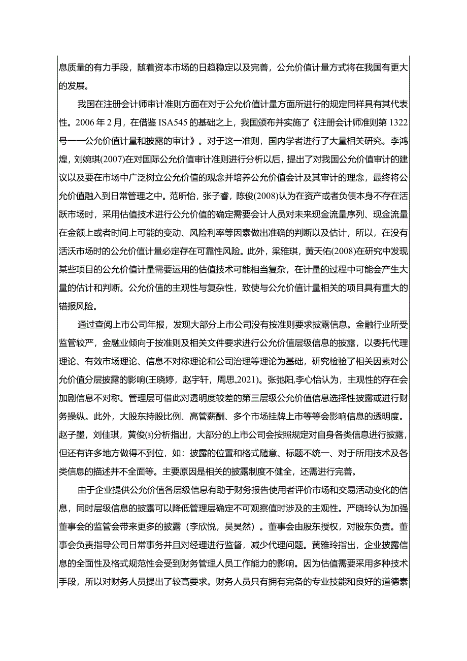 【《卫龙食品公允价值应用问题及其优化》文献综述开题报告5400字】.docx_第3页