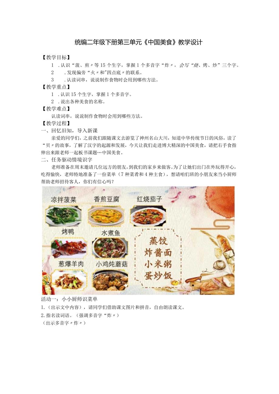 统编二年级下册第三单元《中国美食》教学设计.docx_第1页