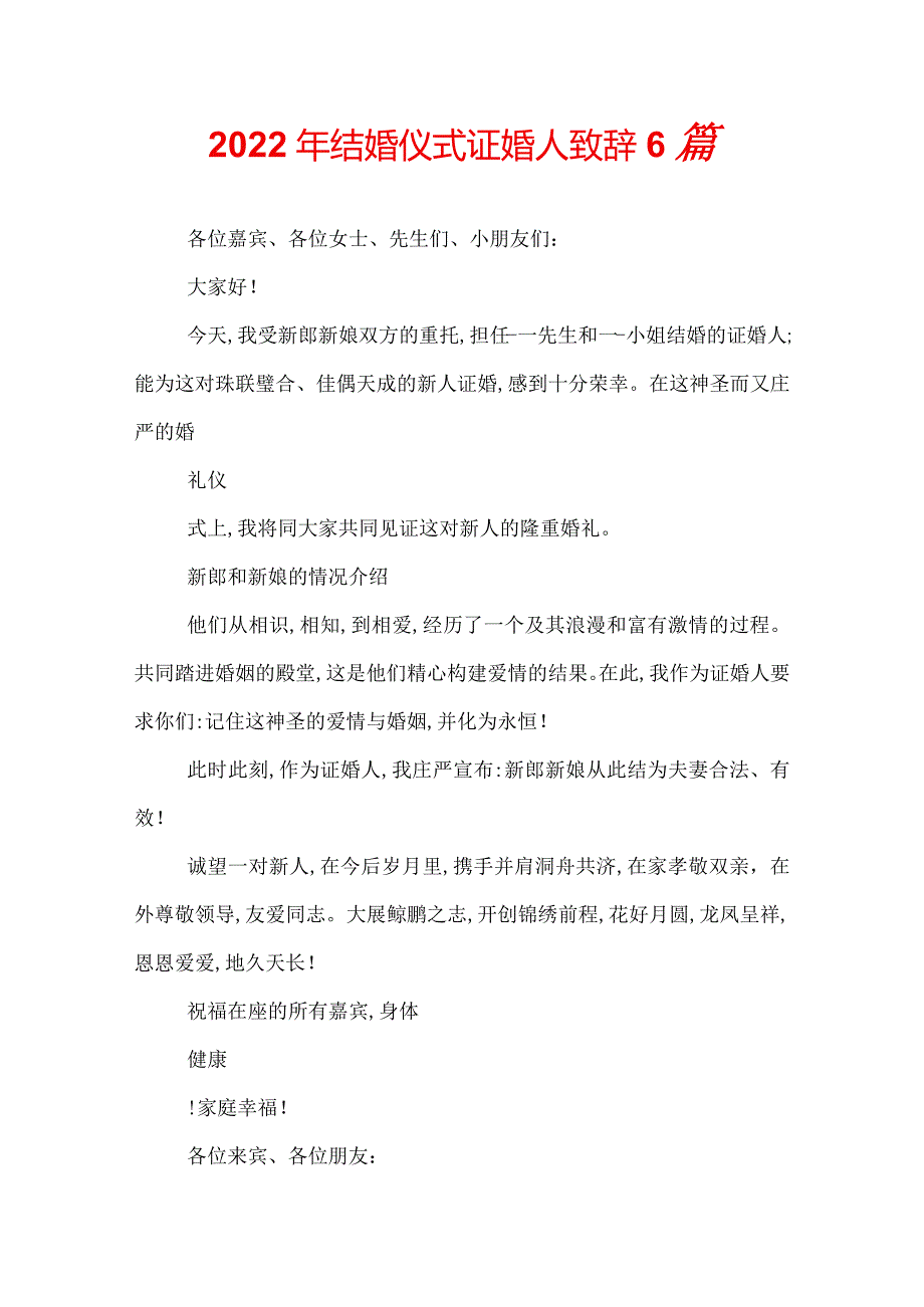 2022年结婚仪式证婚人致辞6篇.docx_第1页