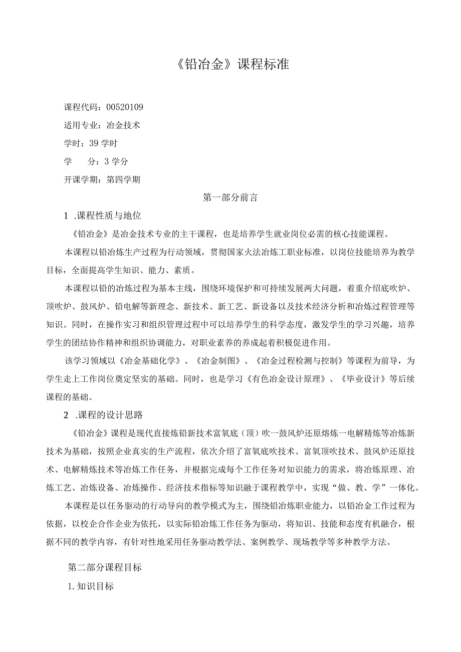 《铅冶金》课程标准.docx_第1页