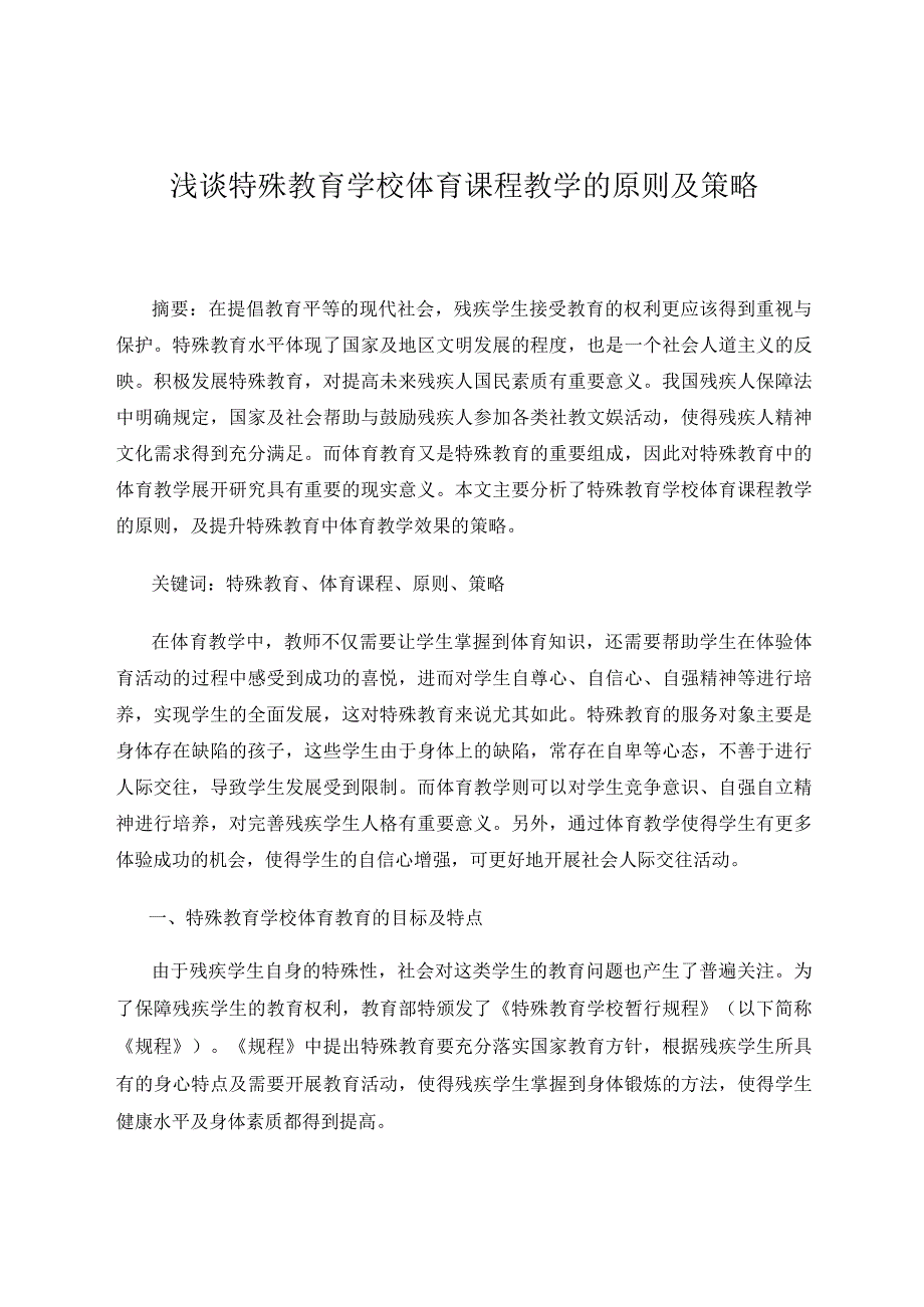 《浅谈特殊教育学校体育课程教学的原则及策略》论文.docx_第1页