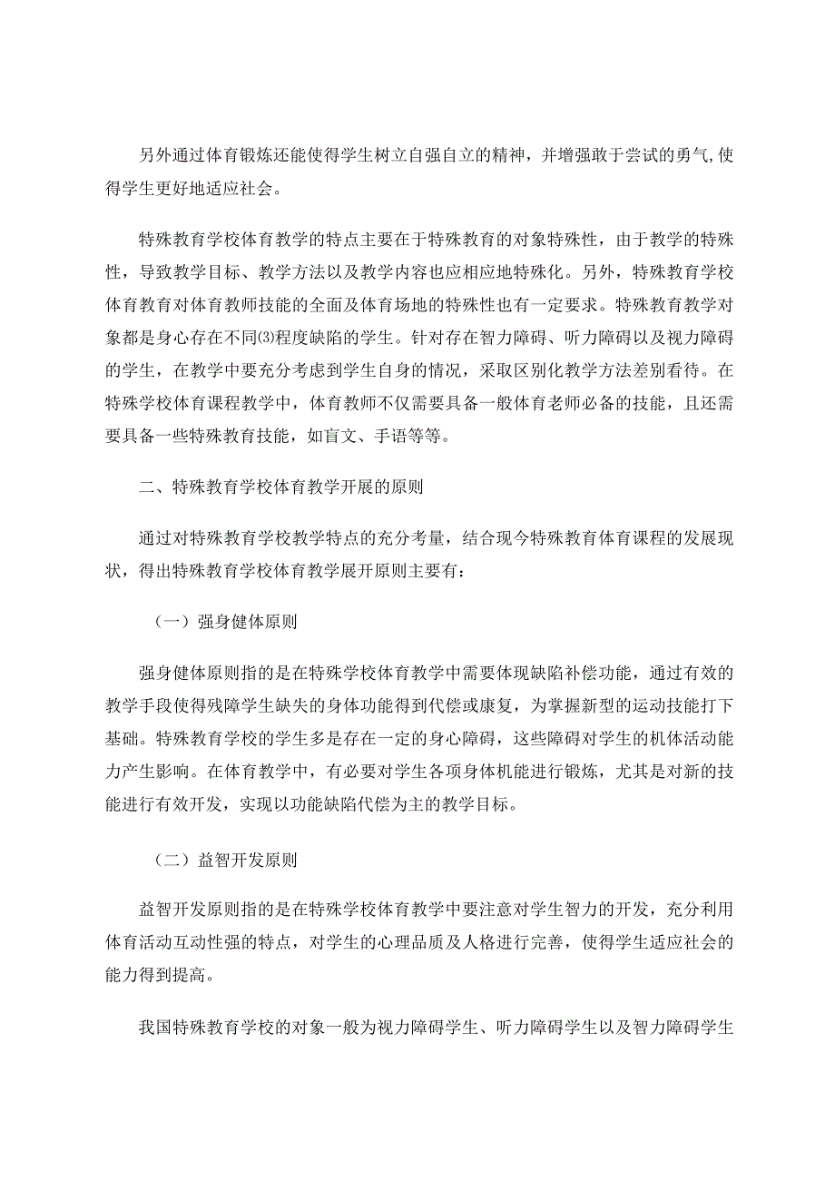 《浅谈特殊教育学校体育课程教学的原则及策略》论文.docx_第2页