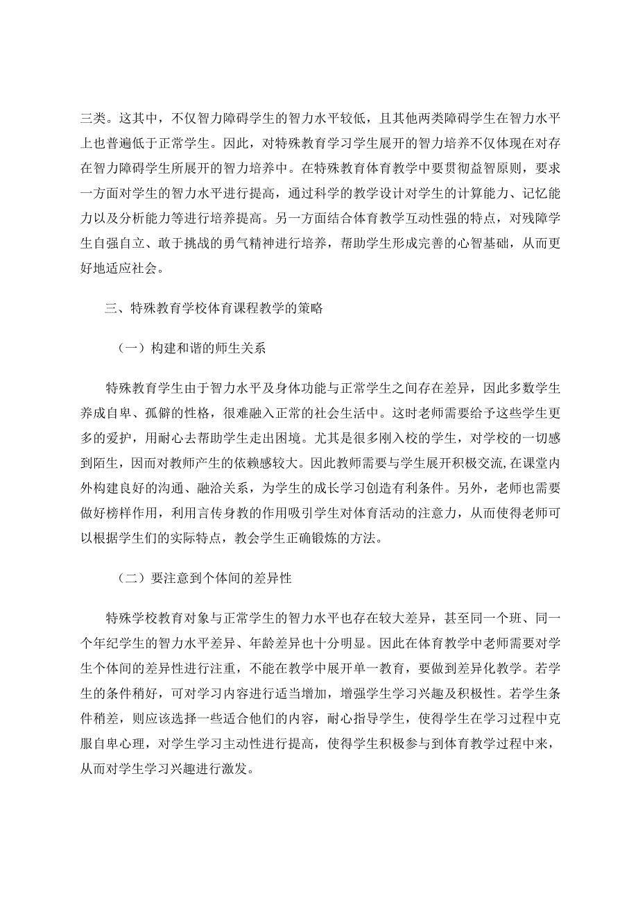 《浅谈特殊教育学校体育课程教学的原则及策略》论文.docx_第3页