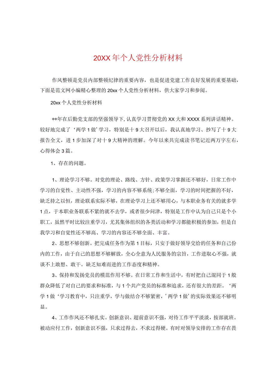 20XX年个人党性分析材料.docx_第1页