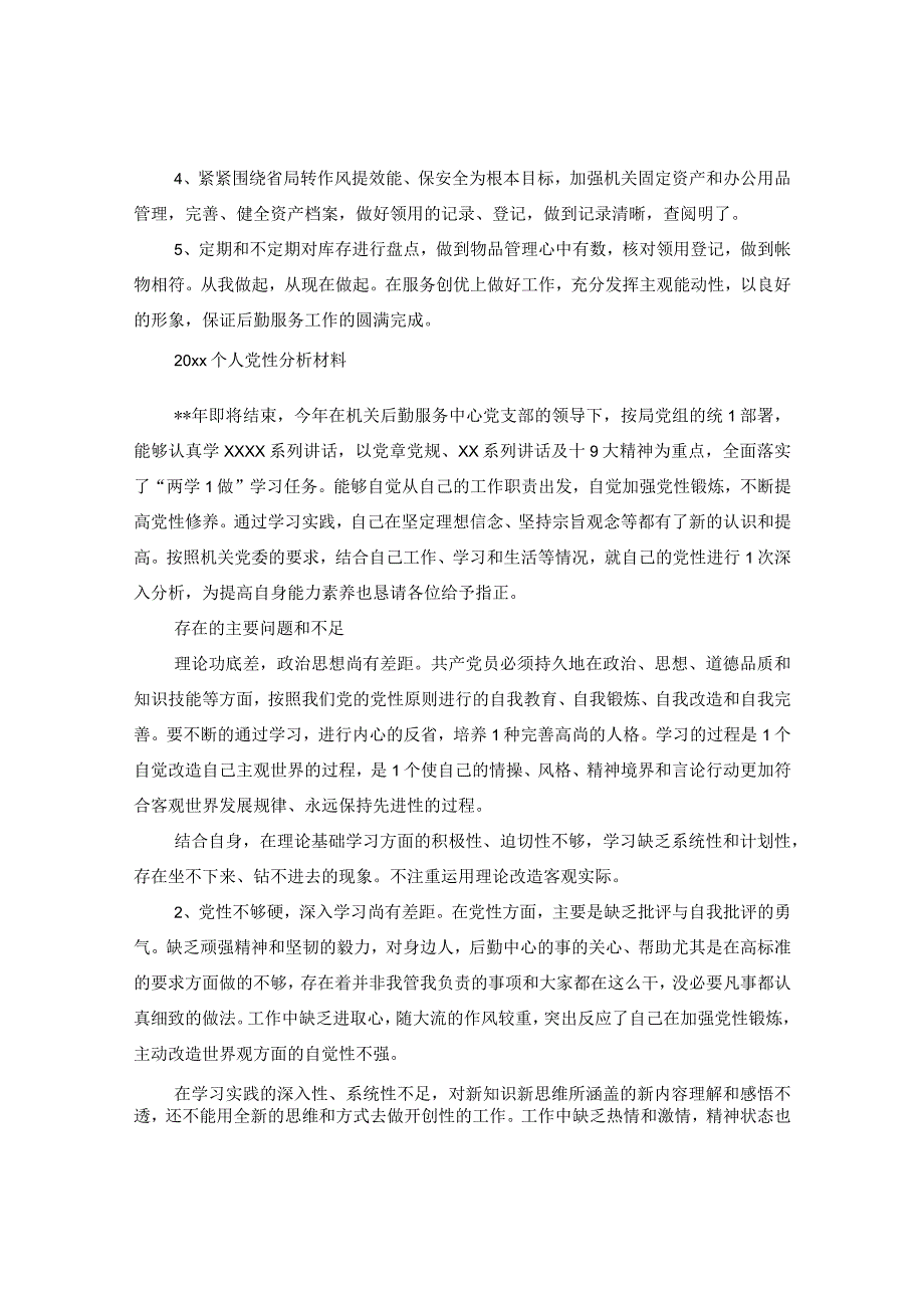 20XX年个人党性分析材料.docx_第3页