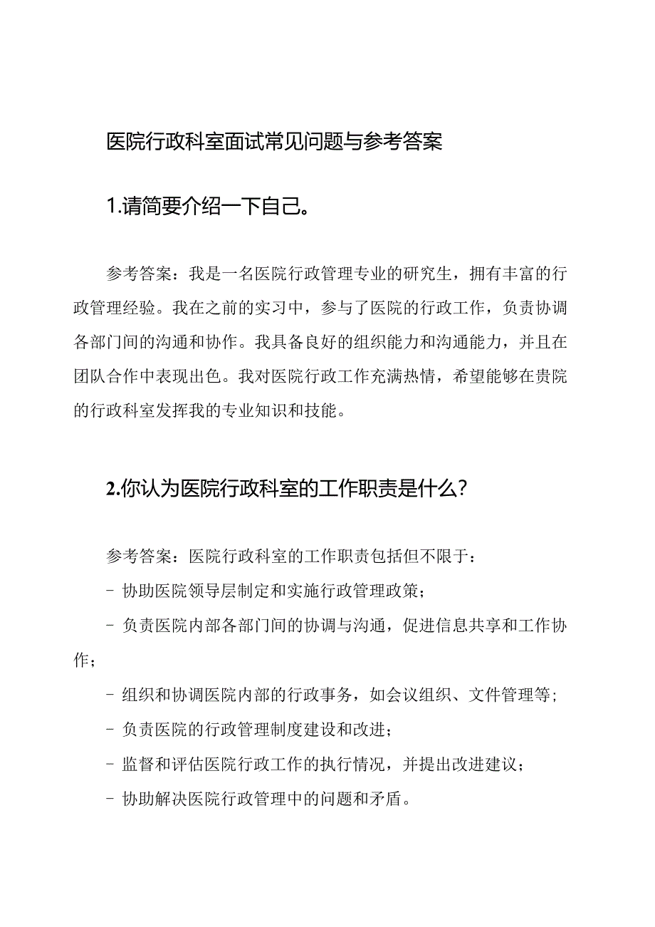 医院行政科室面试常见问题与参考答案.docx_第1页