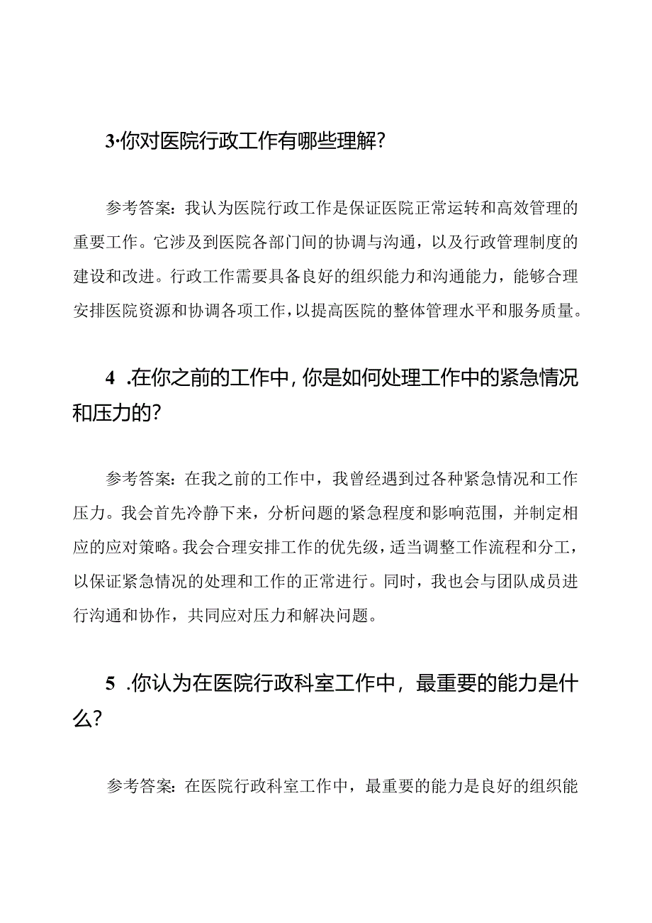 医院行政科室面试常见问题与参考答案.docx_第2页