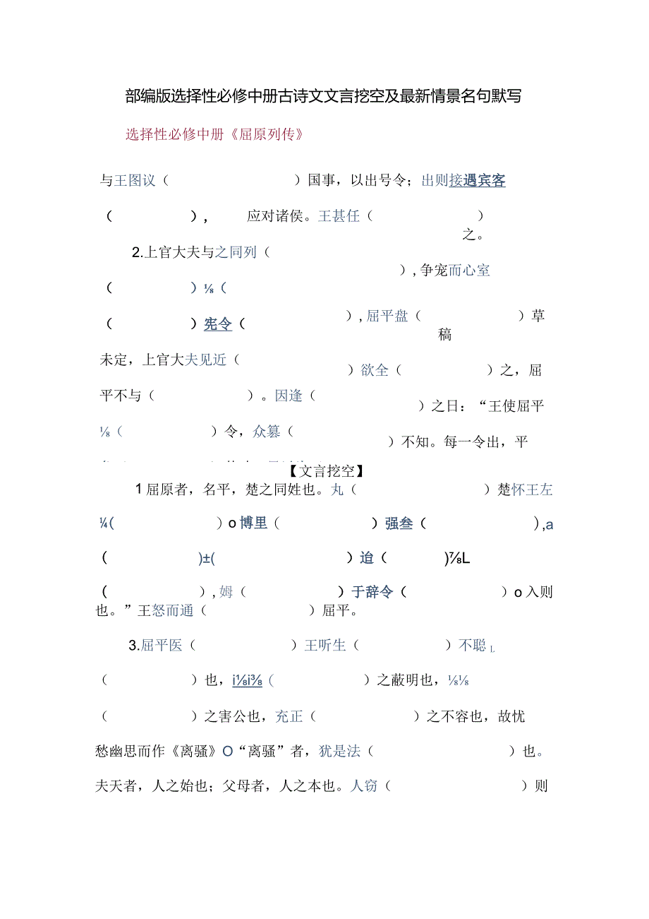 部编版选择性必修中册古诗文文言挖空及最新情景名句默写.docx_第1页