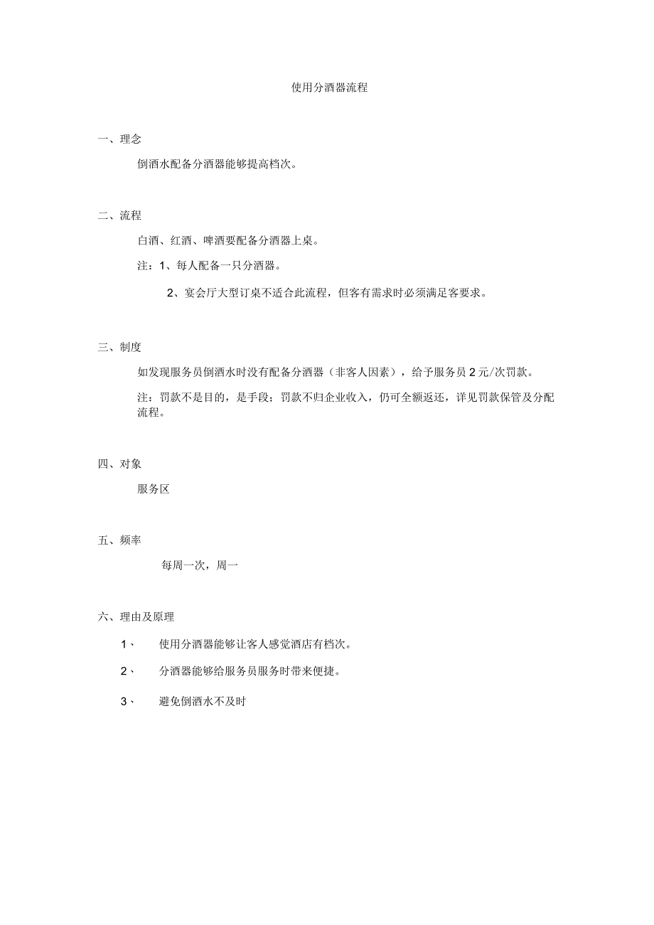 分酒器使用流程.docx_第1页