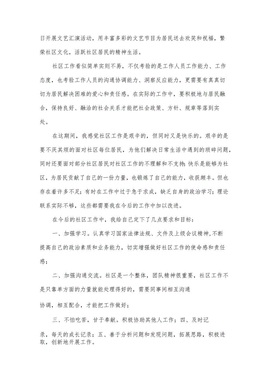 社区委员工作述职报告模板（7篇）.docx_第2页