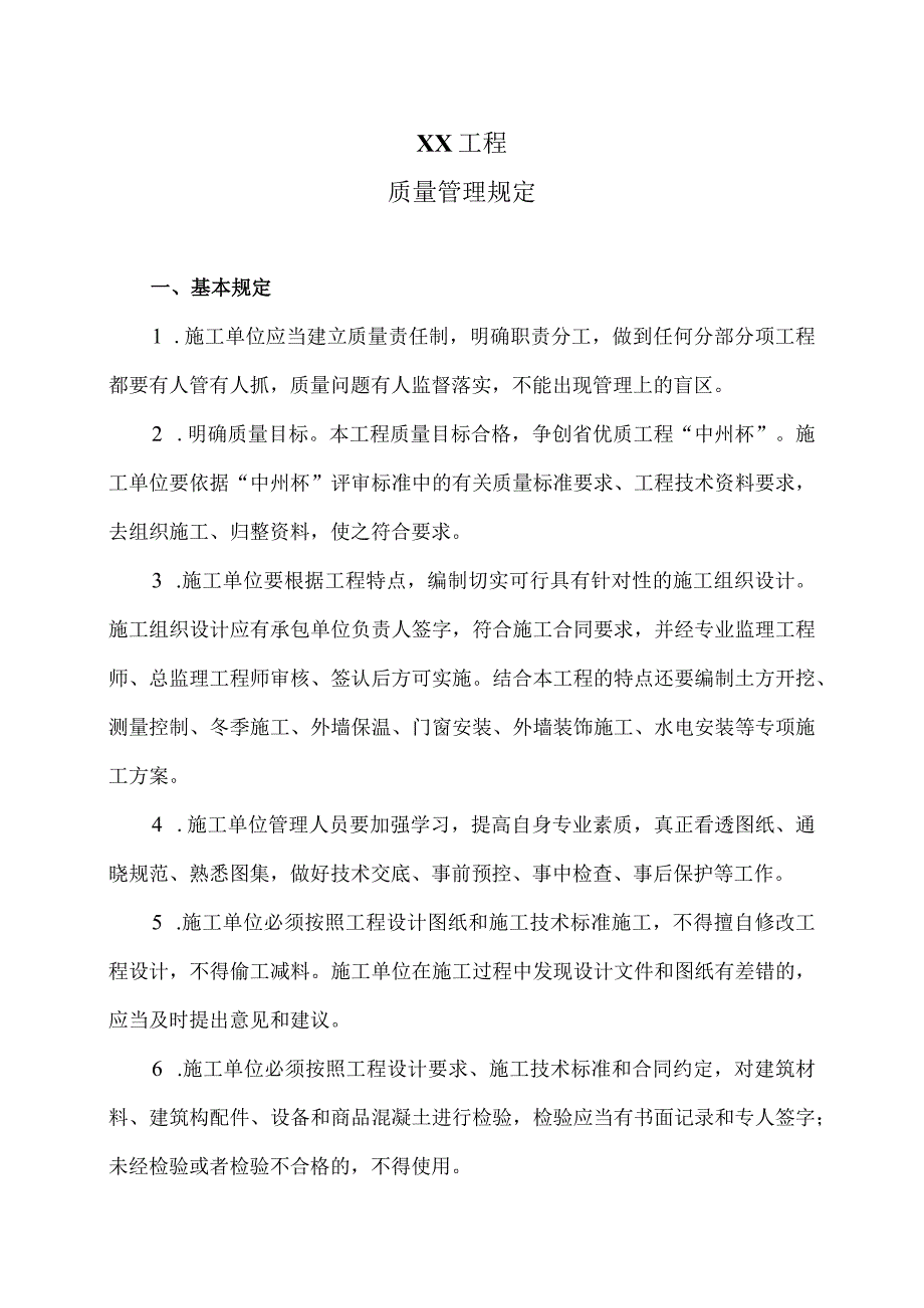 XX工程质量管理规定（2024年）.docx_第1页