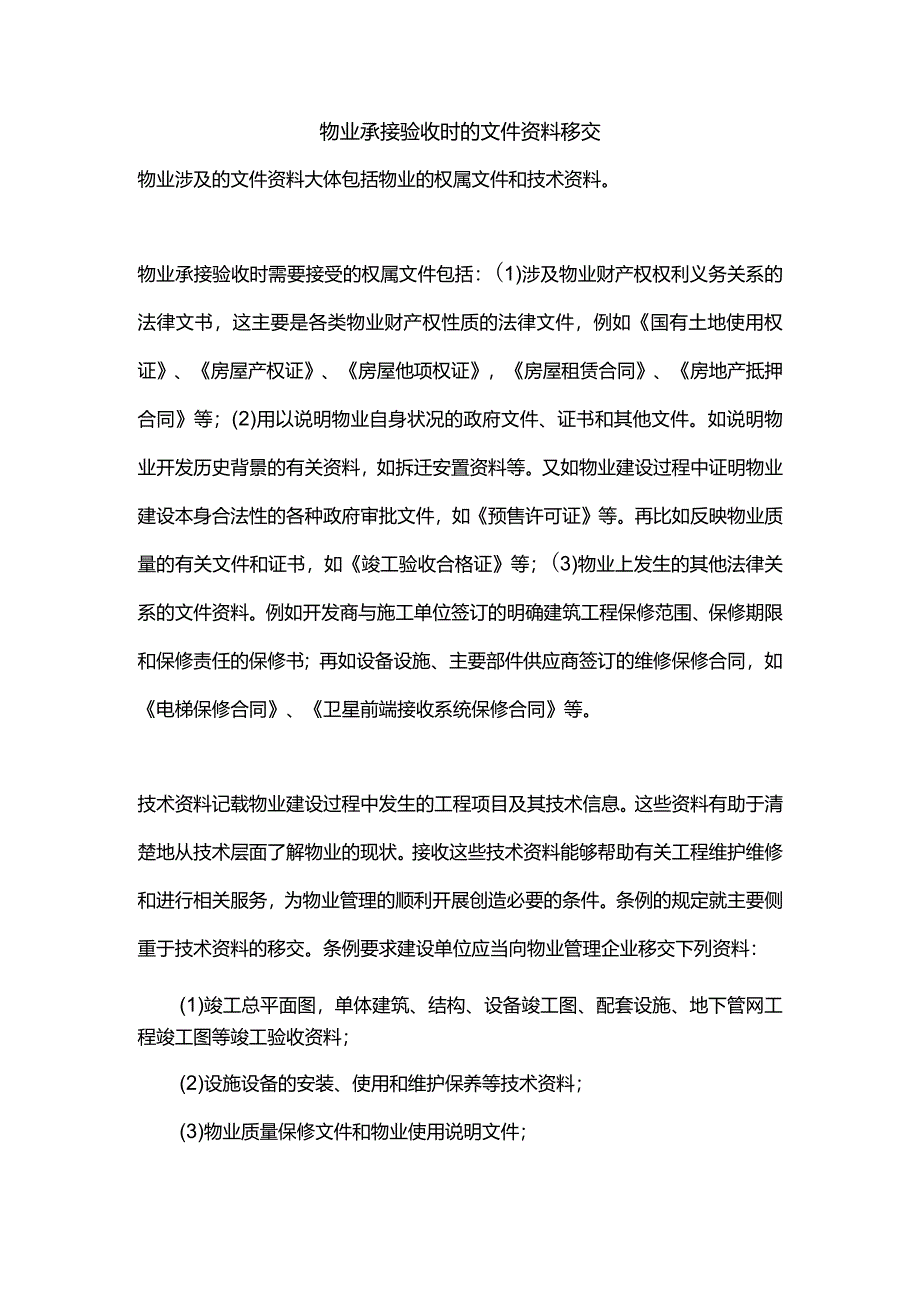 物业承接验收时的文件资料移交.docx_第1页