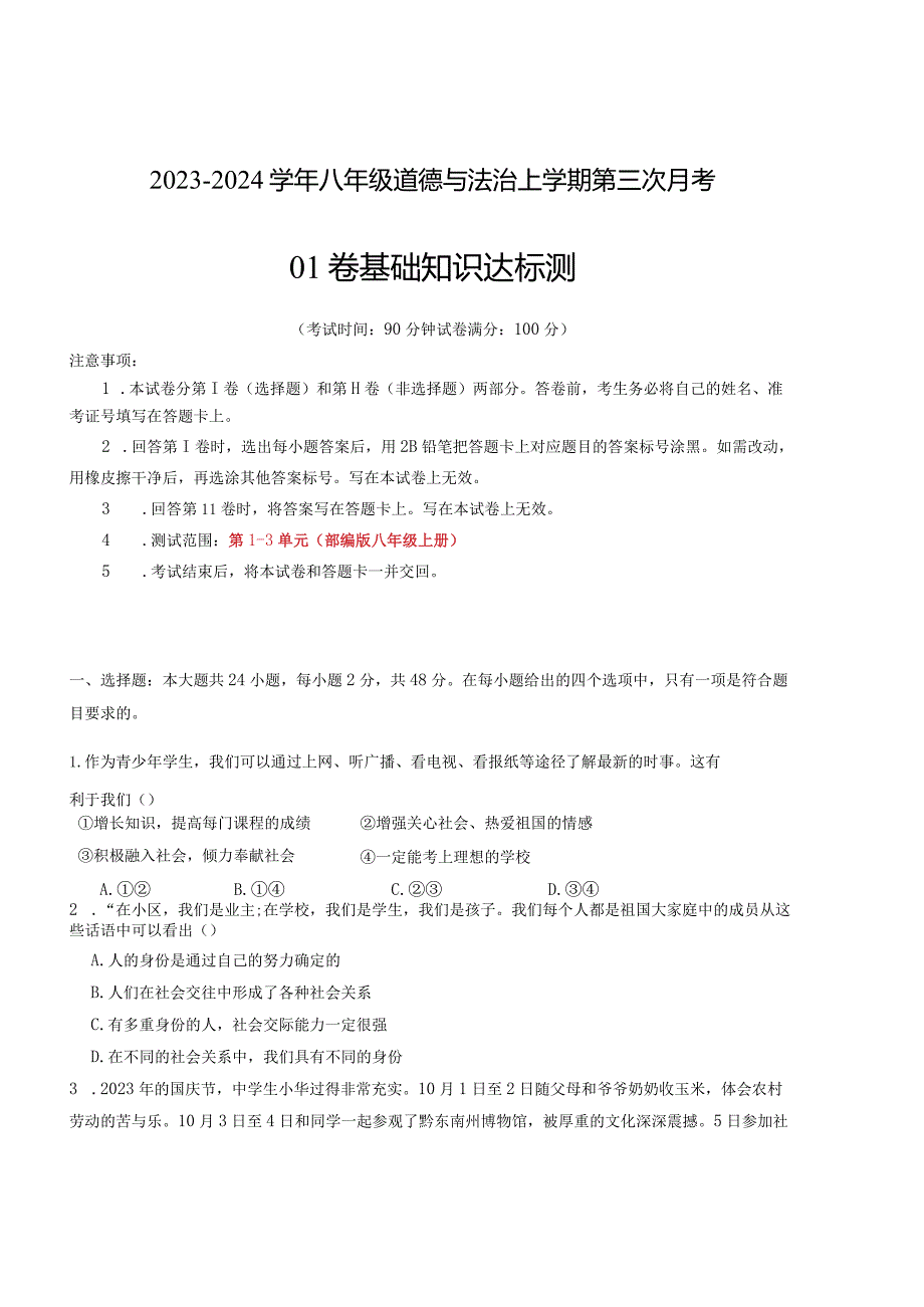 八年级道德与法治第三次月考卷01（全国通用第1-3单元）-学易金卷：2023-2024学年八年级道德与法治上学期第三次月考.docx_第1页