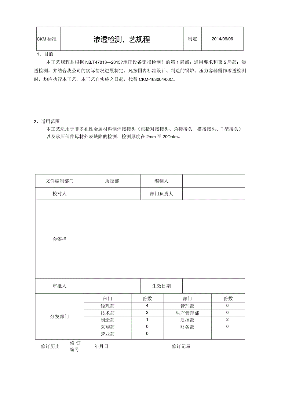 2015年渗透检测工业设计规程...docx_第1页