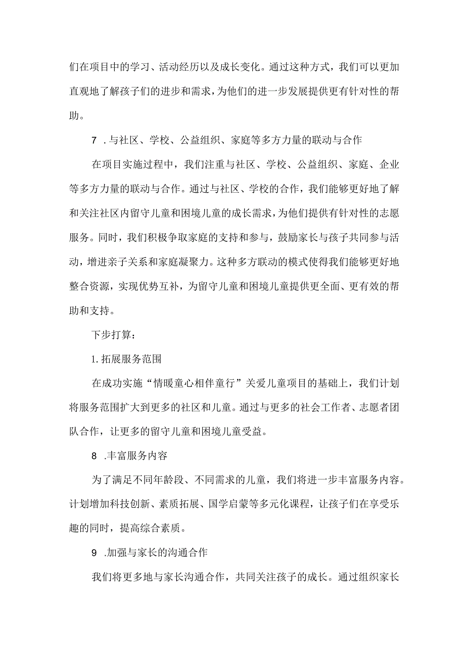 社区“情暖童心 相伴童行”关爱儿童项目 试点案例.docx_第3页