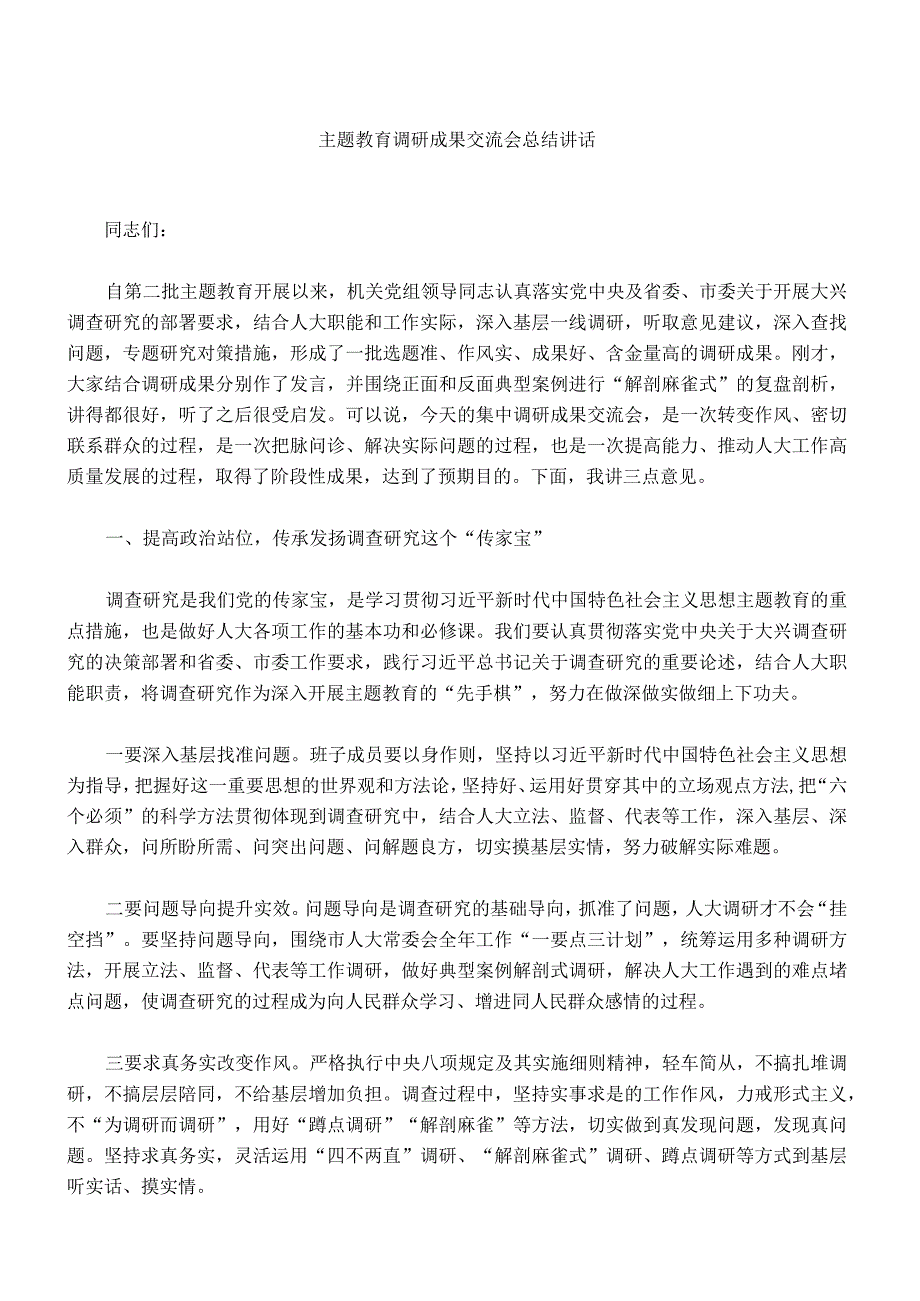 005-主题教育调研成果交流会总结讲话.docx_第1页