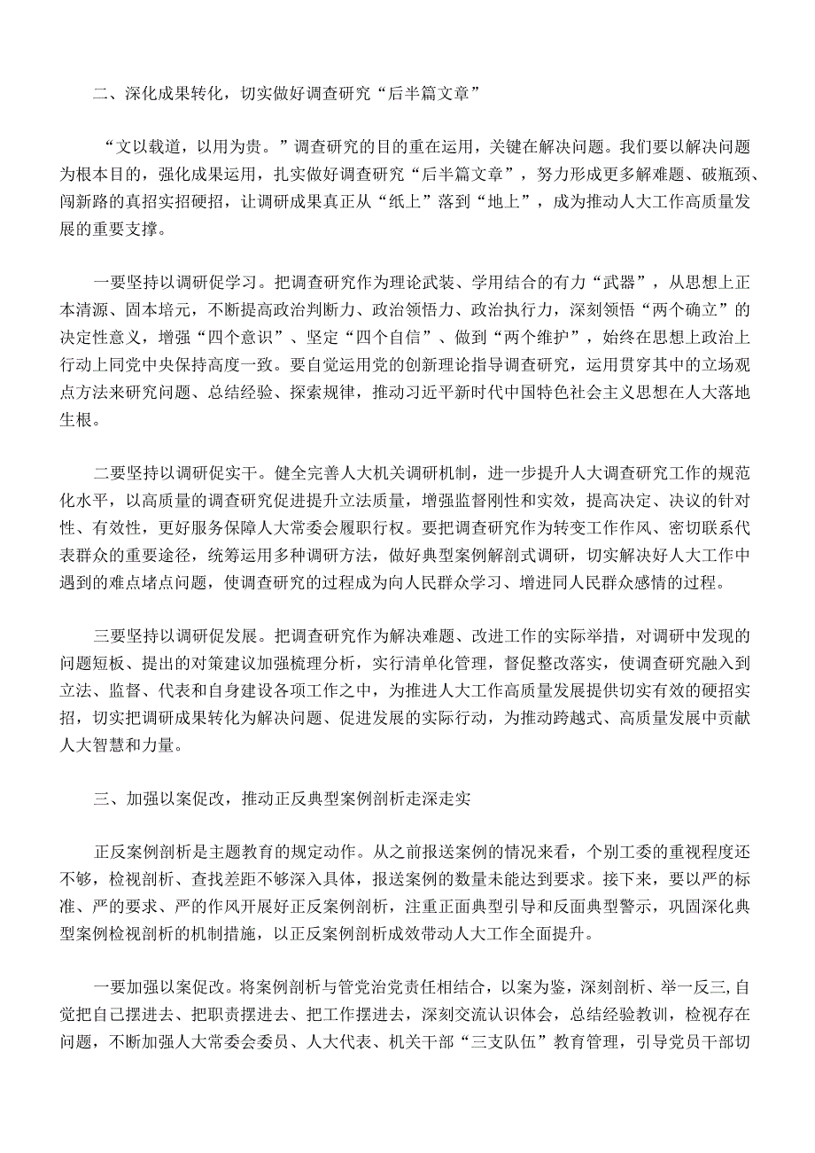 005-主题教育调研成果交流会总结讲话.docx_第2页