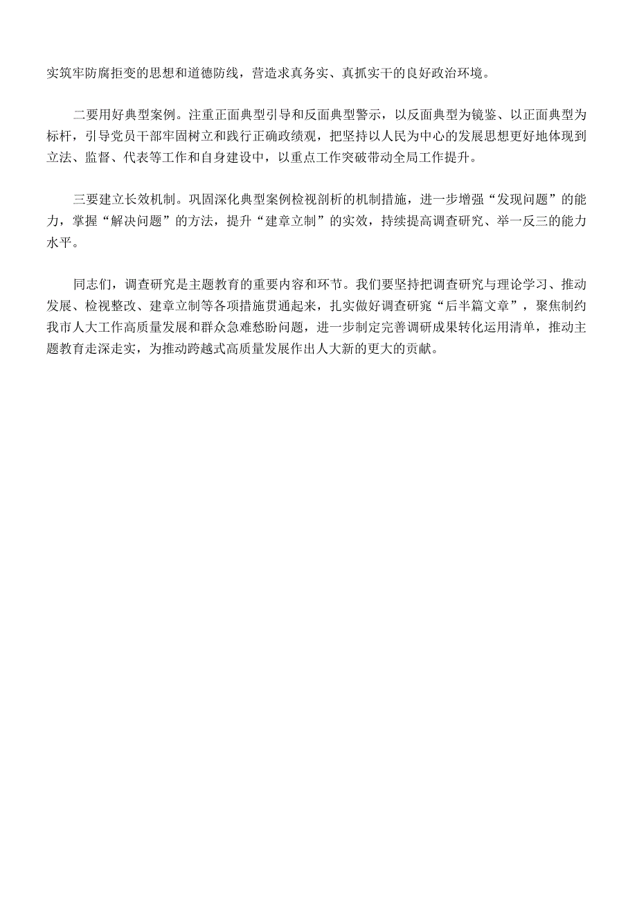 005-主题教育调研成果交流会总结讲话.docx_第3页