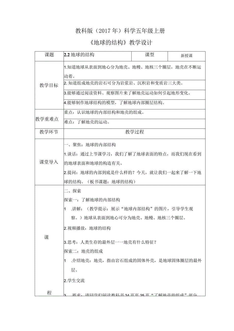 2-2 地球的结构（教案）教科版科学五年级上册.docx_第1页