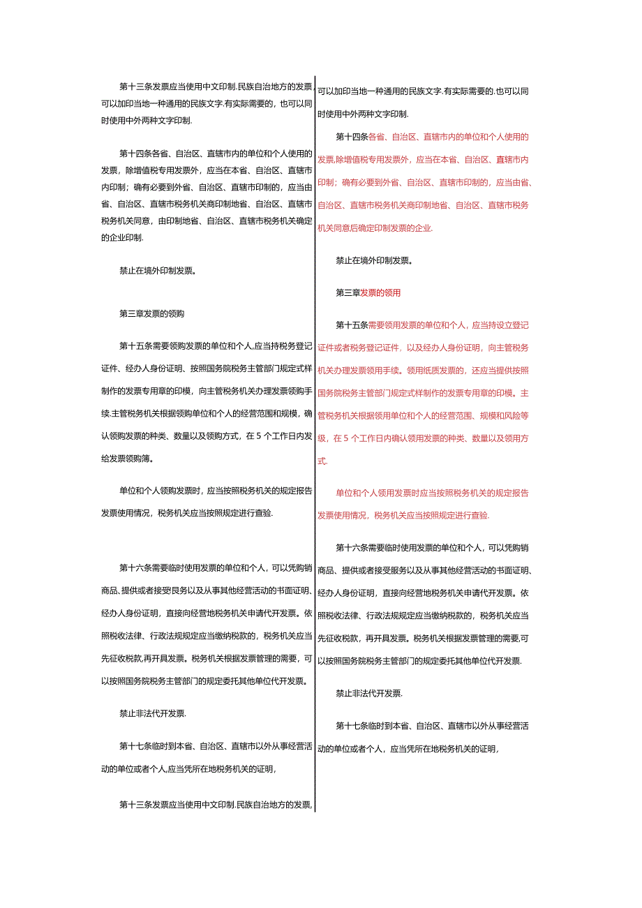 2023年修订《中华人民共和国发票管理办法》新旧对比.docx_第3页