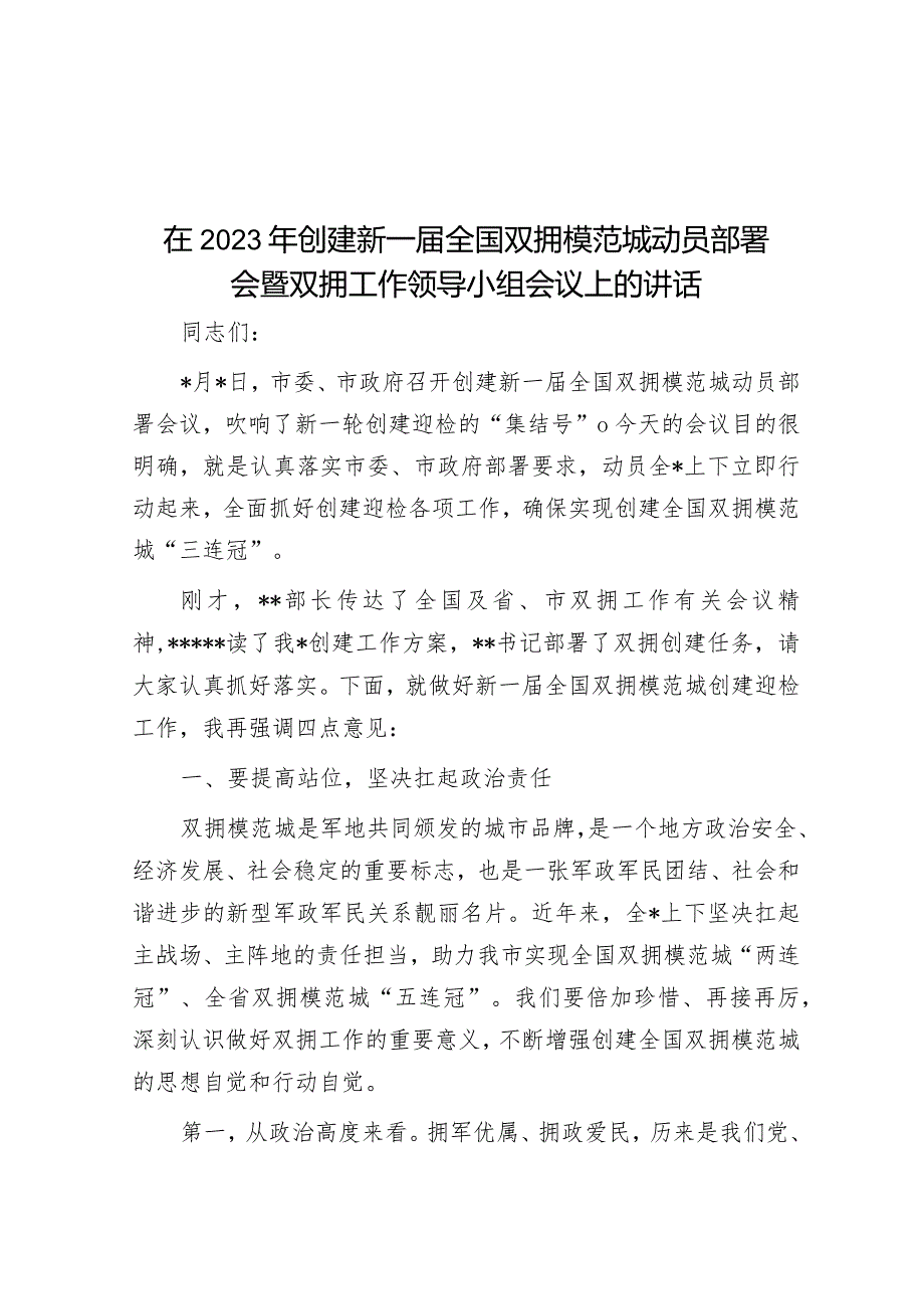 在2023年创建新一届全国双拥模范城动员部署会暨双拥工作领导小组会议上的讲话&在2023年国企领域突出问题系统治理工作动员部署会议上的讲话.docx_第1页