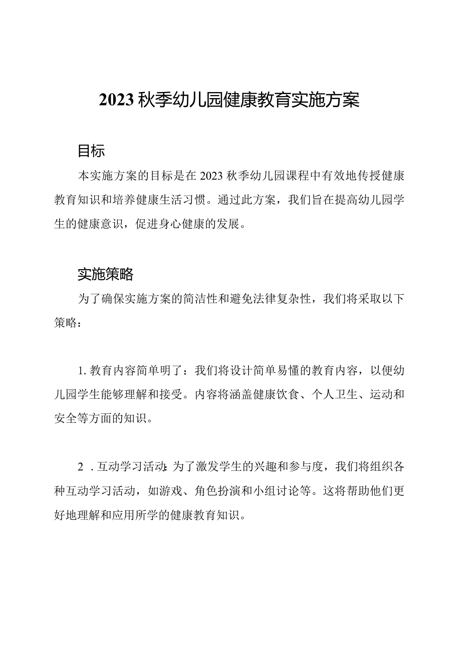 2023秋季幼儿园健康教育实施方案.docx_第1页