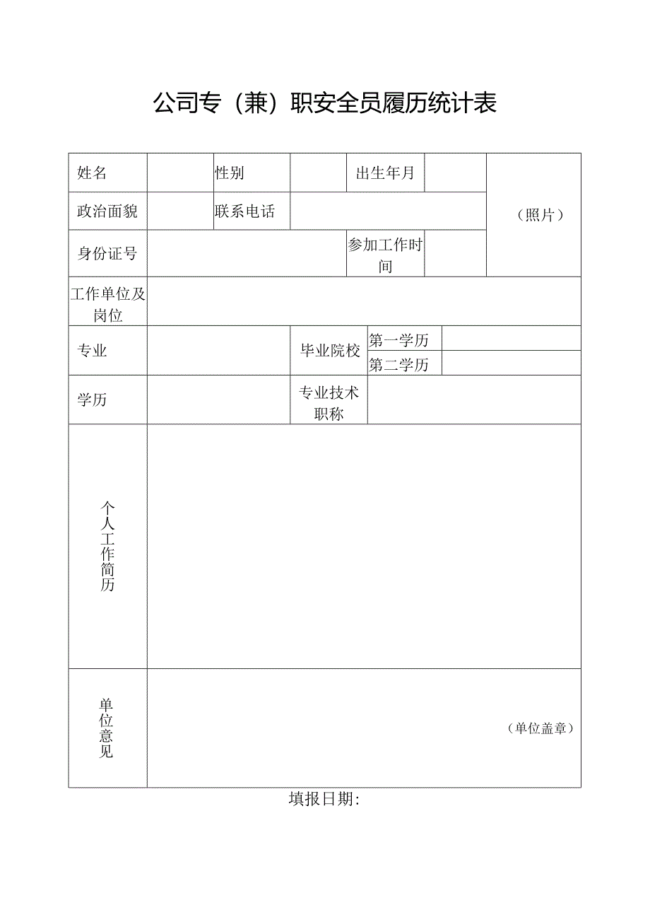 公司专（兼）职安全员履历统计表.docx_第1页