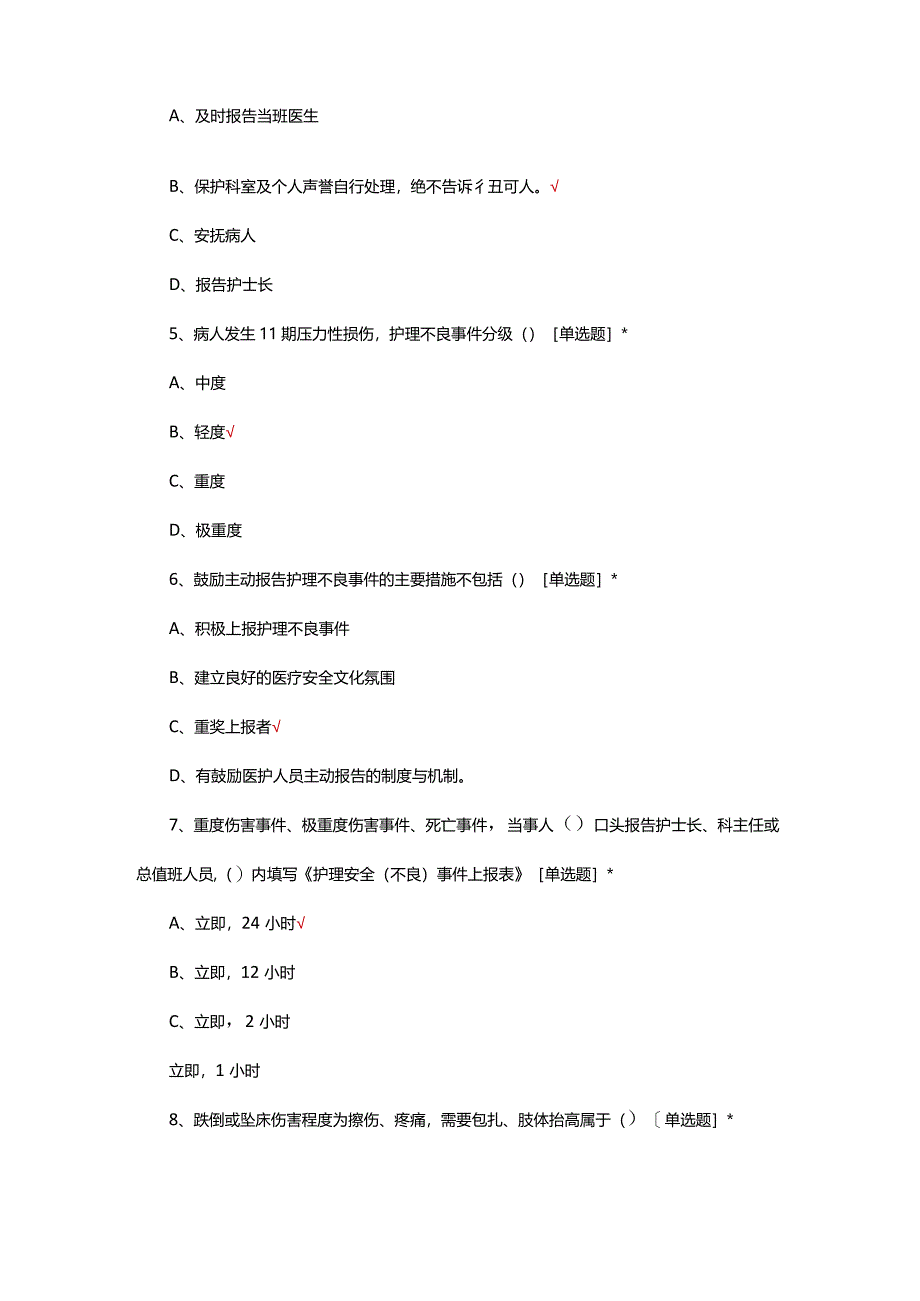 2024年护理不良事件培训考试试题.docx_第2页